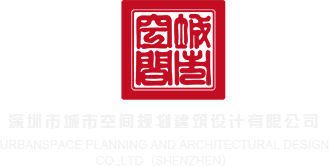 美女插逼网站www深圳市城市空间规划建筑设计有限公司
